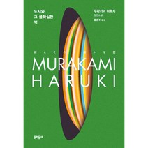 도시와 그 불확실한 벽 무라카미 하루키 신작 빠른배송/사은품증정
