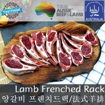 양갈비 프렌치드렉 양고기 프렌치드랙 Halal Lamb Rib with Sirloin Frenched Rack (500g 호주산 할랄), 1개