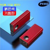 PYHO 보조배터리 25000mAh 고속충전 뜨거워지지 않는 대용량 보조배터리, 붉은색