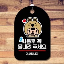 ForU580 오픈 부재중 간판 사용 후 물내리기 명판 표지판 알림판 디자인문패, 블랙