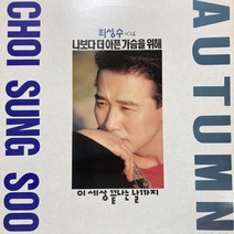 중고LP) 최성수 4집 - Autumn (나보다 더 아픈 가슴을 위해)