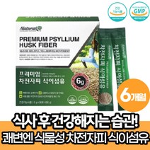 차전자피 식이섬유 가루 분말 식약처 숙변제거 약 6개월