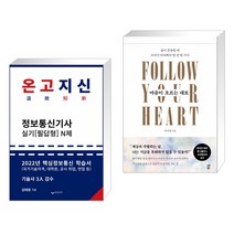 (서점추천) 2022 온고지신 정보통신기사 실기 N제 + 마음이 흐르는 대로 (전2권), 하움출판사