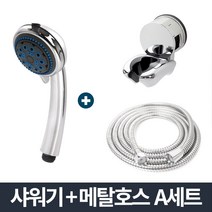 XUY182034안마 샤워기 메탈호스 A세트 1.5m/거치대 욕실 샤워줄, 1