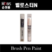 순정품 현대모비스 벨로스터N 붓펜 카페인트 스프레이 자동차 차량용 도색 투명 P6W 초크화이트 MZH 팬텀블랙, 선택:무광블랙스프레이(제일)