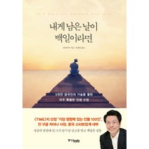내게 남은 날이 백일이라면:5천만 중국인의 가슴을 울린 아주 특별한 인생 수업, 중앙북스, 리카이푸