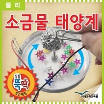 ＧОÐＺｉĿŁА몰실험뚝딱 소금물 태양계 5인세트 과학교구 초등과학실험 초등과학교구 학생용과학실험 가정용과학교구ŁØvŒ, ⁀‿⁀