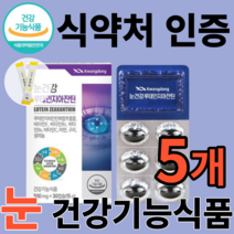 식약처 인증 식약청 인정 눈 건강 루테인 지아잔틴 지아자틴 지아잔티 장기복용 에좋은 영양제 하루 권장량 보조제 누태인 누테인 루태인 지안틴 지아진틴 성인 노인 홈쇼핑 방송 TV, 30캡슐, 5개