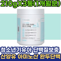 청소년기 유아 단백질보충 산양유 아미노산 완두단백 10대 수험생 30대 40대 직장인 남성 여성 초등학생선물 식물성 WPC WPI 동물성
