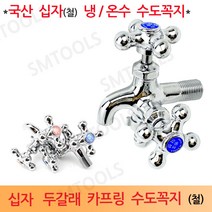 덕성산업 십자 두갈래 카프링 수도꼭지 냉수 온수, 1개