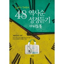 통박사 조병호의 48시간 역사순 성경듣기 가이드북, 통독원