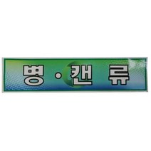 분리수거함용 스티커 병캔류 재활용스티커, 없음
