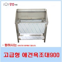 고급형 애견싱크대900 스텐애견욕조대 애겹샵 애견목욕 배수구포함, 고급형애견욕조900