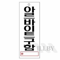 아르바이트 종업원 구함 표시 걸이식 매장 업소용 아크릴 표지판 구인 팻말, U3904아르바이트구함, U3904아르바이트구함