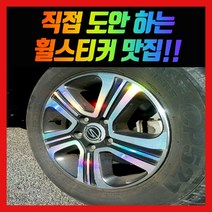 휠 홀로그램 스티커 차량용 자동차, 1세트, 코란도투리스모 / 17인치 (구형)