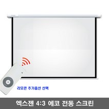 엑스젠 에코 전동스크린 4 : 3 자동스크린 프로젝터스크린 빔스크린 스크린, 100인치+유선스위치