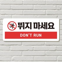 DAYA 붙이는 매장 안내판 문 사무실 문패 팻말 표지판 포맥스인쇄 현판 뛰지마세요, 13  CCTV 녹화중
