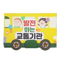 발전하는 교통기관 초등생 교육북아트 유아 종이책만들기 방콕