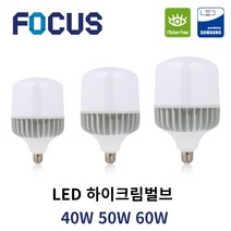 포커스 LED 고와트전구 하이크림벌브 40W 50W 60W E39 촬영 조명 고촉 전구 하이와트 작업등 공장조명, 하이크림벌브 50W, E39(mm), 주광색(하얀빛)