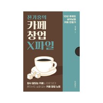 전기홍의 카페 창업 X파일