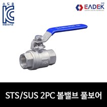 스텐 나사 2PC 투피스 볼밸브 풀보어 8A-100A풀보아 배관 자재 수도 배관 부속 설비 부품