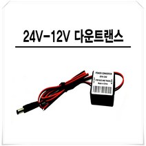 차랑용 전압다운트랜스 KC인증 변압기, 24v-12v 다운트랜스