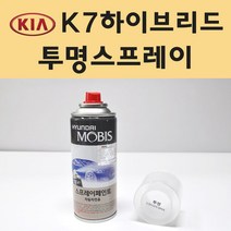 기아 K7하이브리드 투명붓펜 투명스프레이 프라이머 브랜딩클리너 컴파운드 퍼티 신나 시너 세차타월 종이사포 커버링테이프 콤파운드 빠데 타올 프라이마 차량용 도색 자동차 카 페인트, 선택:투명스프레이(모비스)