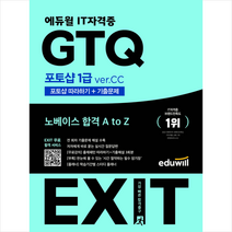 에듀윌 EXIT GTQ 포토샵 1급 ver.CC + 미니수첩 증정