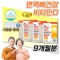 식약처인정 홈쇼핑 약국 식물성 연질 고함량 고용량 고농축 비타민D D3 5000IU 수험생 고3 운동선수 노인 어르신 임산부 임신준비 임신중 출산후 비타민 피타민 영양제 약 3개월, 270캡슐 9개월