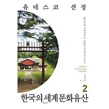 [개똥이네][중고-최상] 유네스코 선정 한국의 세계문화유산 2