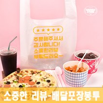 [대한잡화점] 배달봉투총모음 100매 비닐봉투 비닐봉투제작 배달비닐봉지 프랜차이즈 도시락봉투 케이크 일회용 도시락 치킨봉투 배달포장 포장배달 /국내 직접생산, 설레더라 미니 (100매)