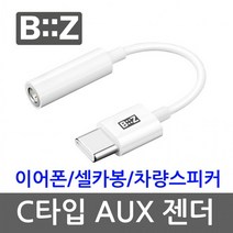 아이패드프로 C타입 이어폰젠더 음악감상용 11 12.9 아이패드10 아이패드에어4, 비즈 C타입 이어폰 AUX젠더 BZ-AU35