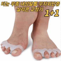 실리콘 무지외반증교정기 1+1 내성발톱 엄지발가락교정기 소건막류 발가락 무좀 교정 운동 굳은살제거 치료 의료 보조기 발가락링 무지외반증교정