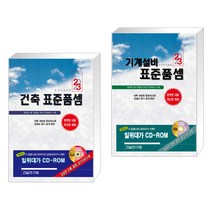 (서점추천) 2023 건축 표준품셈 + 2023 기계설비 표준품셈 (전2권), 건설연구원