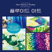 NSB9791188554447 새책-스테이책터 [플루이드 아트] ---지금이책-제인 몬티스 지음 이미경 옮김 이지연 감수-미술 실기-20201115, 플루이드 아트