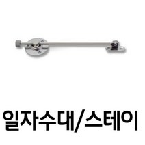 [AFZ_2826392] (길이선택 : 대) 일자 수대 스테이 대 소 가구용수대 가구부속거울수대 가구부속철수대 마무리 작은가구용수대, 대