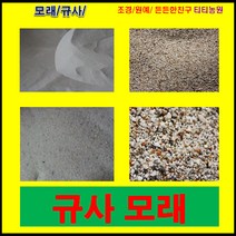 규사 6호사 1kg / 0.7mm 이하 / 테니스장 모래 //풋살구장 // 샌딩용