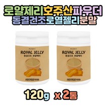 로얄제리파우더 동결건조 로열젤리 분말 여왕벌 먹이 가루 호주산 로얄젤리먹는법 Royal jelly 타 마시는 먹는 차 티 허니 꿀벌 쉐이크 파우더