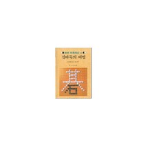 접바둑의 비법(속성 바둑 레슨 15), 접바둑의 비법(속성 바둑 레슨.., 심종식 편(저),일신서적출판사, 일신서적출판사