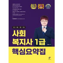 2023 사회복지사1급 핵심요약집, 나눔Book