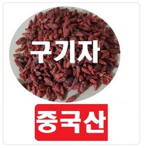 구기자(중국산) 500g 국산3분의1가격 청정지역 오미자 산수유 황기, 2형(중국산 영하구기자)300g