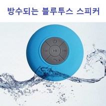 방수되는 블루투스 미니스피커, 방수 블루투스 스피커/블랙