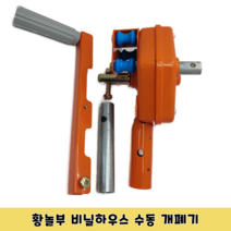 황놀부 비닐하우스 개폐기 핸들 수동 측면 개폐기 황화정농자재