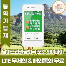 남아프리카공화국 데이터무제한 와이파이 김해대구공항수령, 대구공항_수령/반납일 기준 구매, 1개