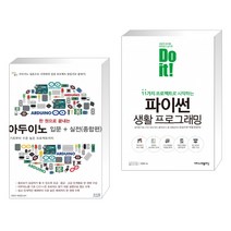 한 권으로 끝내는 아두이노 입문 + 실전 (종합편) + Do it! 파이썬 생활 프로그래밍 (전2권)