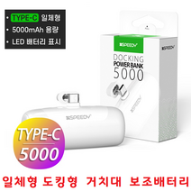 간편 간단 스마트폰 보조배터리 5000mAh C타입충전기 갤럭시 A325 A326 A12 A10e A10 F42 와이드5 와이드3, 선택2번 아이폰8핀 - 화이트