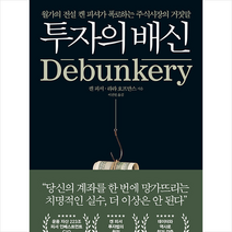길벗 투자의 배신 +미니수첩제공, 켄피셔,라라호프만스