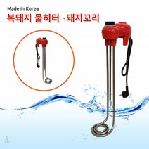 물히터 전기온수기 돼지꼬리 미니 저탕식 온수히터 소형 물데우기 달팽이 저장식 물탱크 물통 캠핑용 열선