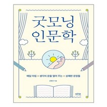 레몬북스 굿모닝 인문학 (마스크제공), 단품, 단품