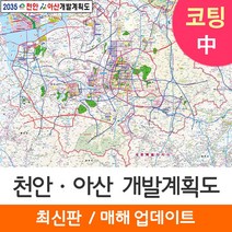 [지도코리아] 2035 천안 아산 개발계획도 150*111cm 코팅 중형 - 천안시 아산시 지도 전도 최신판